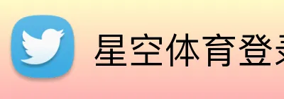 星空体育登录网页入口 Logo