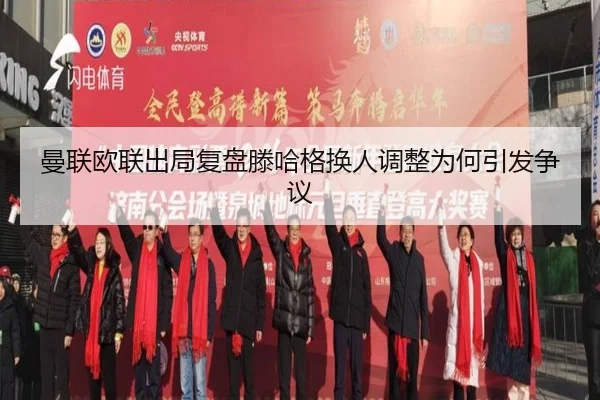 曼联欧联出局复盘滕哈格换人调整为何引发争议