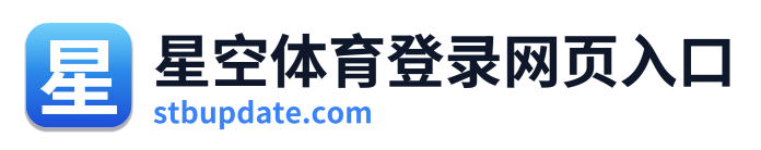 星空体育登录网页入口